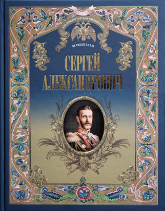 Его Императорское Высочество Великий Князь Сергей Александрович