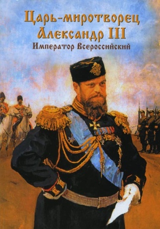 Царь-Миротворец. Александр III. Император Всероссийский