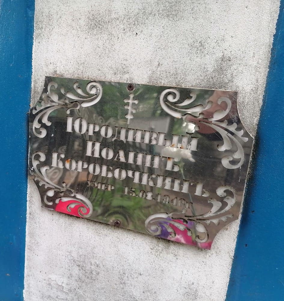 На могиле блаженного Иоанна Коробочкина