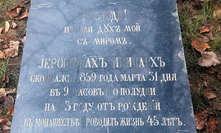 Памятник иеромонаху Иринарху